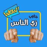 لعبة جاوب زي الناس6_rowtechapk.com