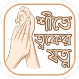 শীতে ত্বকের যত্ন Winter Skin Care Tips5.1_rowtechapk.com