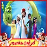 كرتون منصور بدون نت كل الحلقات10.1_rowtechapk.com
