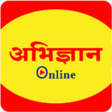Abhigyan Online(संदीप चौधरी)1.42_rowtechapk.com