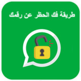 فك الحظر عن رقمك  في واتس اب‎1.4_rowtechapk.com