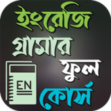 ইংরেজি গ্রামার ফুল কোর্স1.0.0_rowtechapk.com