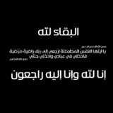 انا لله و انا اليه راجعون2_rowtechapk.com
