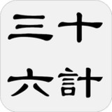 三十六計(三十六策)2.1.1_rowtechapk.com