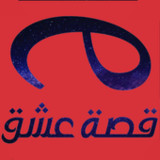 قصة عشق الاصلي 202210.4_rowtechapk.com