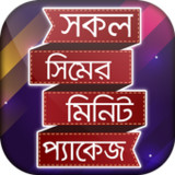 সকল সিমের মোবাইল মিনিট প্যাকেজ10.0_rowtechapk.com