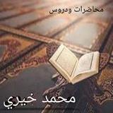 محاضرات الشيخ محمد خيري1.3_rowtechapk.com