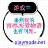 我的青春恋爱物语<span>(Player-made)</span>1.2_rowtechapk.com