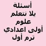 أسئلة يلا نتعلم علوم1.0_rowtechapk.com