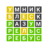 Вордли - Угадай слово1.2.0_rowtechapk.com