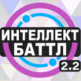 Интеллект-баттл2.2.23_rowtechapk.com