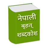 शब्दकोश Nepali Shabdakosh1.16_rowtechapk.com