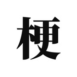 Stem test0.2_rowtechapk.com