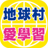 地球村愛學習1.0.82_rowtechapk.com