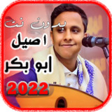 اغاني اصيل ابو بكر | بدون نت5.0_rowtechapk.com