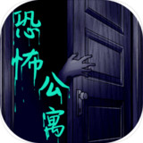 恐怖公寓1.2_rowtechapk.com