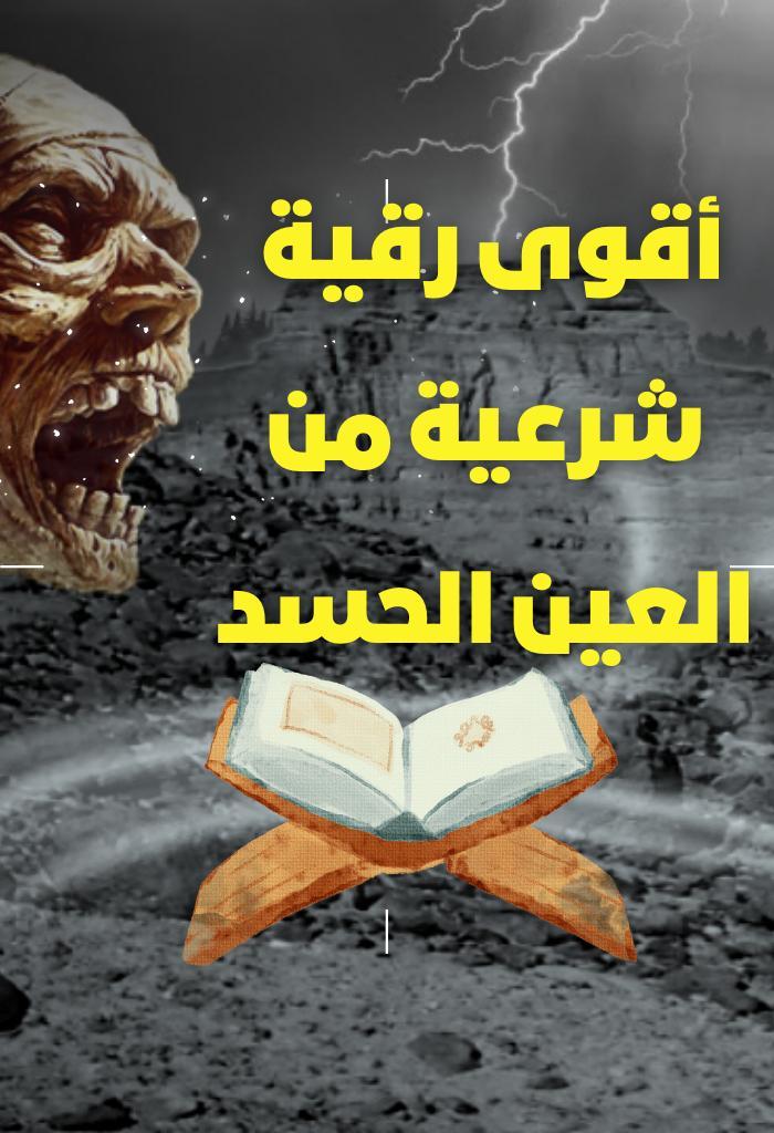 أقوى رقية شرعية من العين الحسد screenshot image 1_Popularmodapk.com