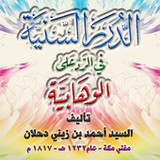الدرر السنية للرد على الوهابية1.2_rowtechapk.com