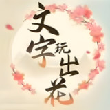 文字玩出花1.08_rowtechapk.com