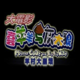 喜羊羊与灰太狼之大崩坏序章<span>(user made)</span>21.08.111249_rowtechapk.com