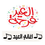 أغاني فرحة العيد 20221.2_rowtechapk.com