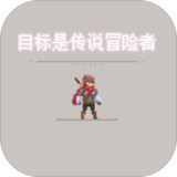 目标是传说级冒险者<span>(Unlimited Currency)</span>2.1.3_rowtechapk.com