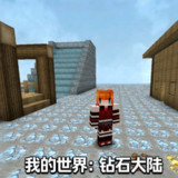 Minecraft<span>(Diamond Continent)</span>v1.12.2（叶空整合）_rowtechapk.com