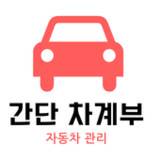 간단 차계부 (차량 관리 ,소모품 관리)1.0_rowtechapk.com