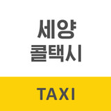 세양콜택시 승객용1.0.5_rowtechapk.com