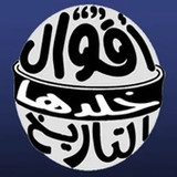 اقوال خلدها التاريخ14_rowtechapk.com