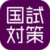 国試対策.net  歯科医師版2.0.0_rowtechapk.com