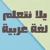 يلا نتعلم لغة عربية1.0_rowtechapk.com