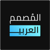 المصمم العربي - كتابة ع الصور2.4.5_rowtechapk.com