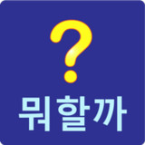 뭐할까?1.5_rowtechapk.com