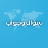 أسئلة و أجوبة - مسابقة ثقافية11.0_rowtechapk.com