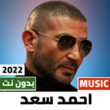 اغاني احمد سعد 2022 بدون نت2_rowtechapk.com