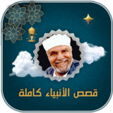 قصص الانبياء الشعراوي بدون نت1.1_rowtechapk.com
