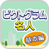 ピクトグラム名人[基本編] -街で見るマークや標識のクイズ-1.0.5_rowtechapk.com