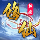 神魔修仙-放置文字掛機修仙1.1.3_rowtechapk.com
