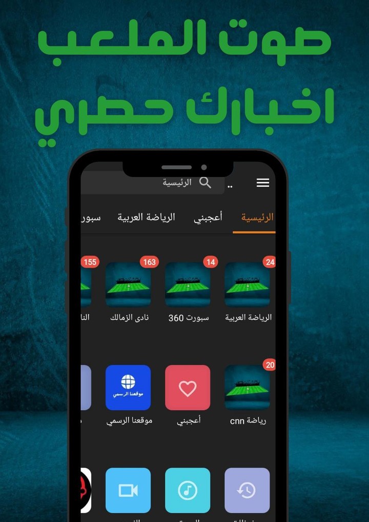 صوت الملعب screenshot image 6_Popularmodapk.com