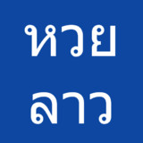 หวยลาว, หวยลาวออกอะไร5.1.2_rowtechapk.com