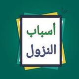 أسباب النزول  - للواحدي12.0_rowtechapk.com