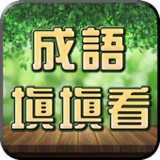 成語接龍-填填看1.0_rowtechapk.com
