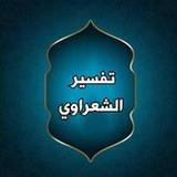 تفسير الشعراوي مكتوب (21 جزء ف9.0_rowtechapk.com