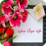 عيد ميلاد سعيد1.11_rowtechapk.com