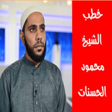 خطب الشيخ محمود الحسنات2_rowtechapk.com