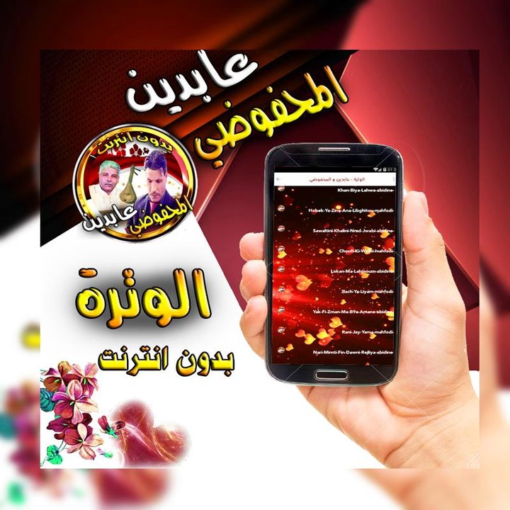 اغاني الوترة عابدين و محفوضي ب screenshot image 6_Popularmodapk.com