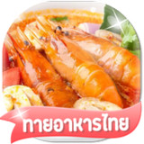 เกมส์ทายรูปอาหารไทย 25665.1.0_rowtechapk.com