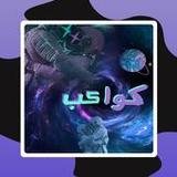 رواية رومانسية كواكب2_rowtechapk.com