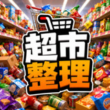 Supermarket Reorganization<span>(No Ads Free Rewards)</span>1.0.0_rowtechapk.com